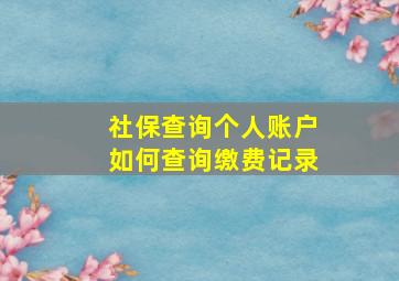 社保查询个人账户如何查询缴费记录