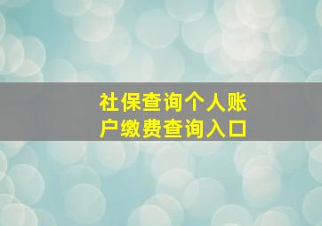 社保查询个人账户缴费查询入口