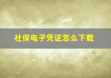 社保电子凭证怎么下载