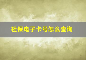 社保电子卡号怎么查询