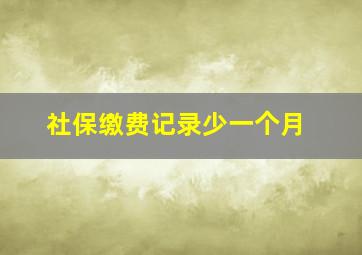 社保缴费记录少一个月