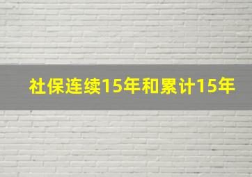 社保连续15年和累计15年