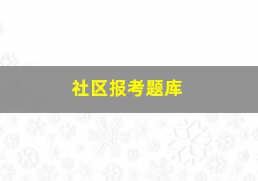 社区报考题库