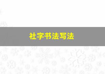 社字书法写法