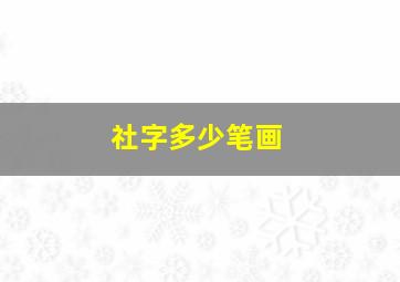 社字多少笔画