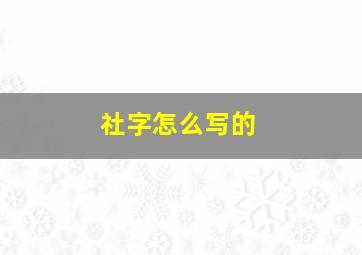 社字怎么写的