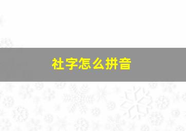 社字怎么拼音