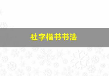 社字楷书书法