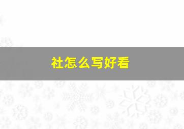 社怎么写好看