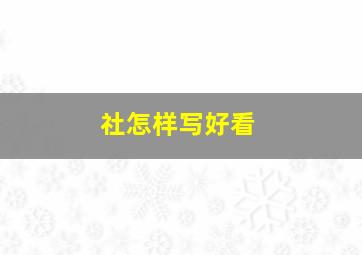 社怎样写好看