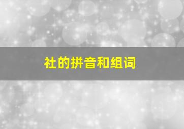 社的拼音和组词