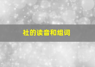 社的读音和组词