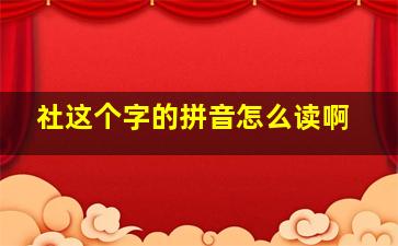 社这个字的拼音怎么读啊