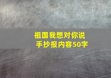 祖国我想对你说手抄报内容50字