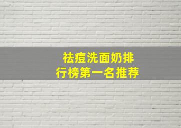 祛痘洗面奶排行榜第一名推荐