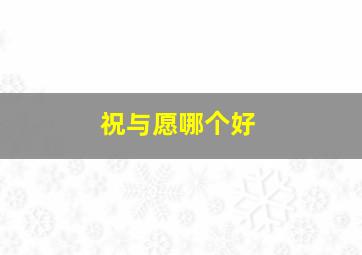 祝与愿哪个好