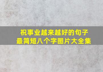 祝事业越来越好的句子最简短八个字图片大全集