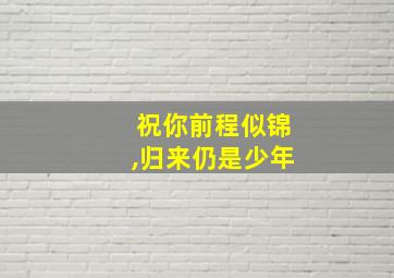 祝你前程似锦,归来仍是少年