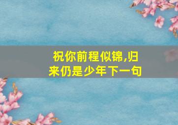 祝你前程似锦,归来仍是少年下一句