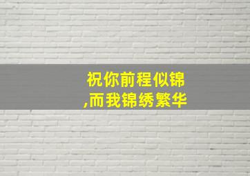 祝你前程似锦,而我锦绣繁华