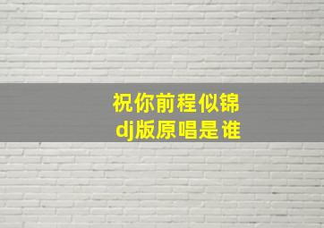 祝你前程似锦dj版原唱是谁