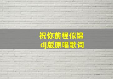 祝你前程似锦dj版原唱歌词