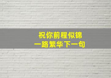 祝你前程似锦一路繁华下一句