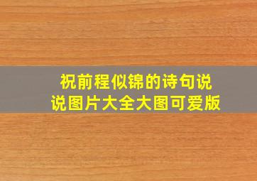 祝前程似锦的诗句说说图片大全大图可爱版