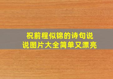 祝前程似锦的诗句说说图片大全简单又漂亮