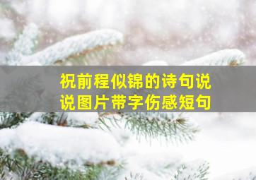 祝前程似锦的诗句说说图片带字伤感短句