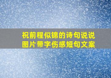 祝前程似锦的诗句说说图片带字伤感短句文案