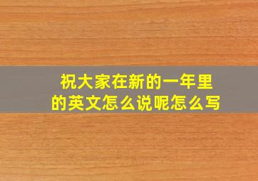 祝大家在新的一年里的英文怎么说呢怎么写