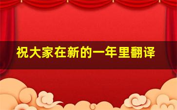 祝大家在新的一年里翻译