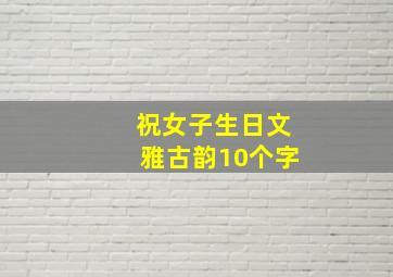 祝女子生日文雅古韵10个字