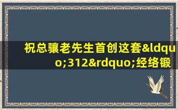 祝总骧老先生首创这套“312”经络锻炼法