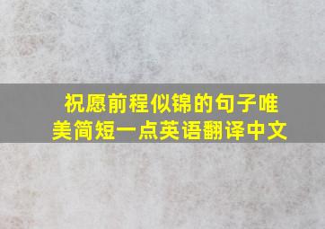 祝愿前程似锦的句子唯美简短一点英语翻译中文