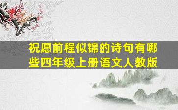 祝愿前程似锦的诗句有哪些四年级上册语文人教版