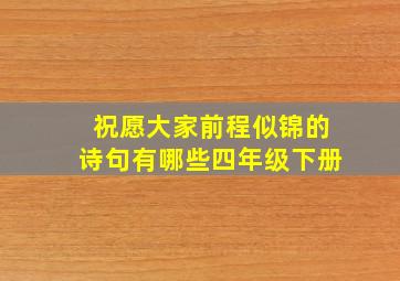 祝愿大家前程似锦的诗句有哪些四年级下册