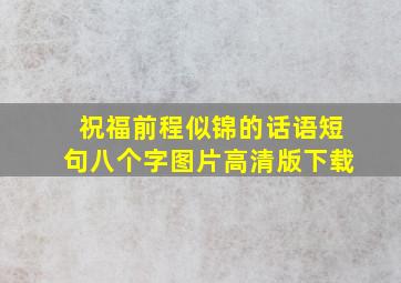 祝福前程似锦的话语短句八个字图片高清版下载