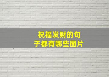 祝福发财的句子都有哪些图片