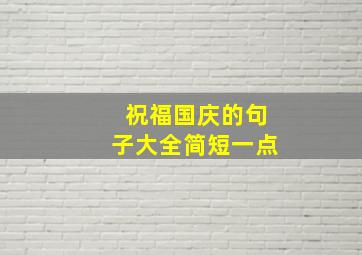 祝福国庆的句子大全简短一点