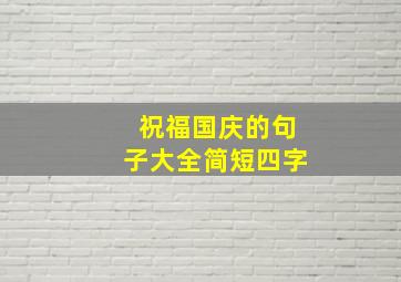 祝福国庆的句子大全简短四字