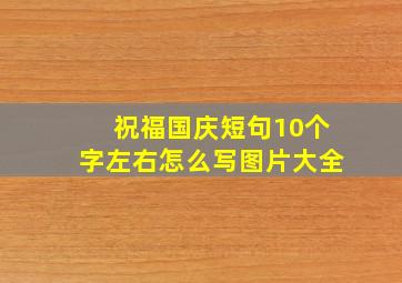 祝福国庆短句10个字左右怎么写图片大全