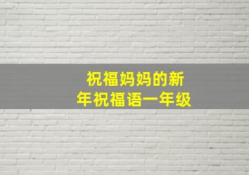 祝福妈妈的新年祝福语一年级