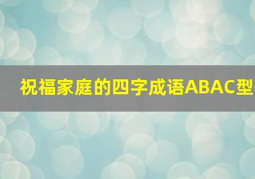 祝福家庭的四字成语ABAC型