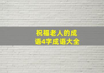 祝福老人的成语4字成语大全