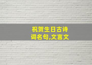 祝贺生日古诗词名句,文言文