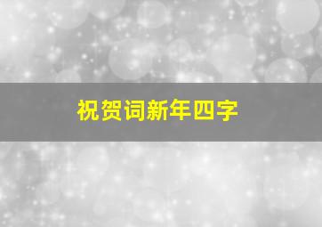 祝贺词新年四字