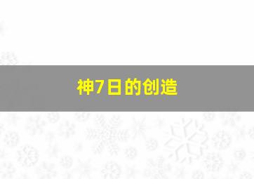 神7日的创造