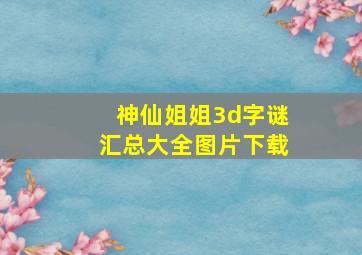 神仙姐姐3d字谜汇总大全图片下载